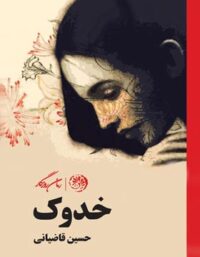خدوک - اثر حسین قاضیانی - انتشارات روزگار