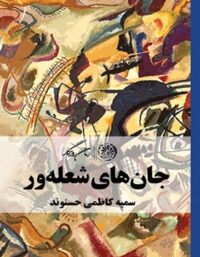 جان های شعله ور - اثر سمیه کاظمی حسنوند - انتشارات روزگار