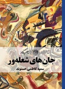 جان های شعله ور - اثر سمیه کاظمی حسنوند - انتشارات روزگار