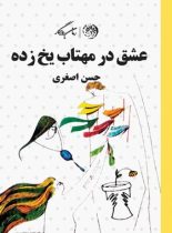 عشق در مهتاب یخ زده - اثر حسن اصغری - انتشارات روزگار