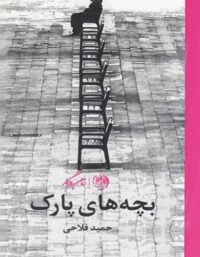 بچه های پارک - اثر حمید فلاحی - انتشارات روزگار