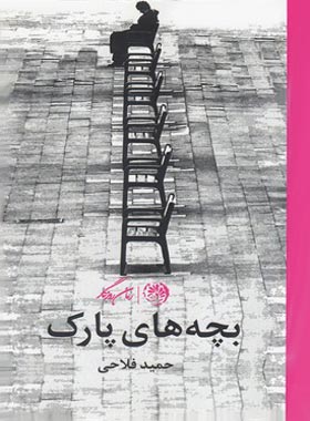 بچه های پارک - اثر حمید فلاحی - انتشارات روزگار