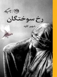 رخ سوختگان - اثر شهپر کاوه - انتشارات روزگار