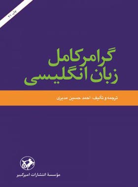 گرامر کامل زبان انگلیسی - اثر احمد حسین مدیری - انتشارات امیرکبیر