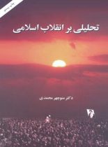 تحلیلی بر انقلاب اسلامی - اثر منوچهر محمدی - انتشارات امیرکبیر