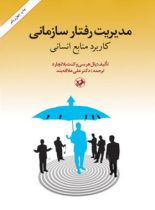 مدیریت رفتار سازمانی - اثر پال هرسی، کنت بلانچارد - انتشارات امیرکبیر