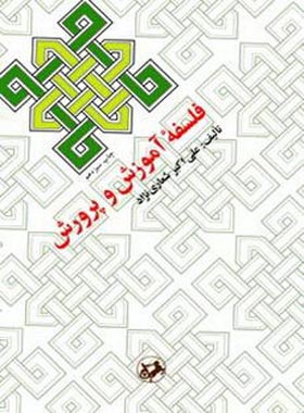فلسفه آموزش و پرورش - اثر علی اکبر شعاری نژاد - انتشارات امیرکبیر