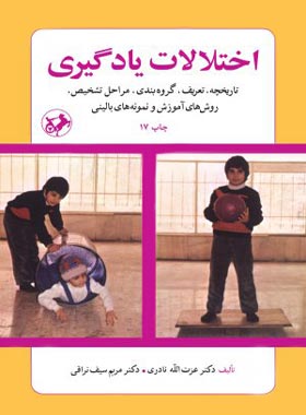 اختلالات یادگیری - اثر عزت الله نادری، مریم سیف نراقی - انتشارات امیرکبیر