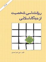 روانشناسی شخصیت از دیدگاه اسلامی - اثر علی اصغر احمدی - انتشارات امیرکبیر