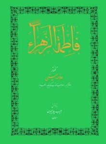 فاطمه الزهراء - اثر علامه امینی - انتشارات امیرکبیر