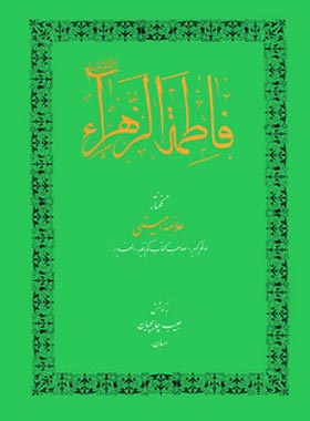 فاطمه الزهراء - اثر علامه امینی - انتشارات امیرکبیر