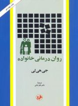 روان درمانی خانواده - اثر جی هی لی - انتشارات امیرکبیر