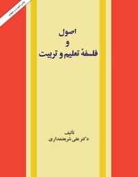 اصول و فلسفه تعلیم و تربیت - اثر علی شریعتمداری - انتشارات امیرکبیر