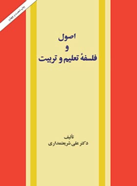 اصول و فلسفه تعلیم و تربیت - اثر علی شریعتمداری - انتشارات امیرکبیر