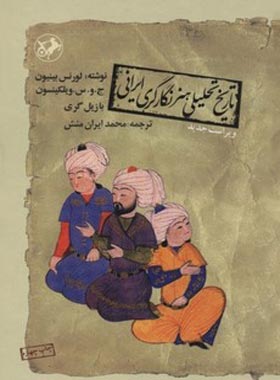 تاریخ تحلیلی هنر نگارگری ایرانی