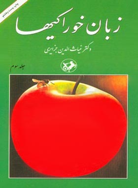زبان خوراکی ها (سه جلدی) - اثر غیاث الدین جزایری - انتشارات امیرکبیر