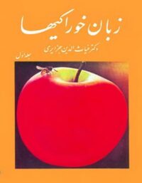 زبان خوراکی ها (سه جلدی) - اثر غیاث الدین جزایری - انتشارات امیرکبیر