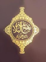 نهج البلاغه در سخنان علی علیه السلام