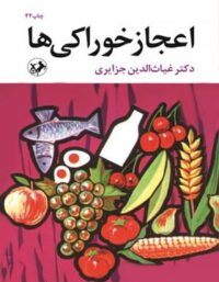 اعجاز خوراکی ها - اثر غیاث الدین جزایری - انتشارات امیرکبیر