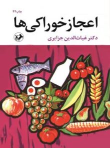 اعجاز خوراکی ها - اثر غیاث الدین جزایری - انتشارات امیرکبیر