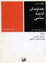 خداوندان اندیشه سیاسی (جلد اول - قسمت دوم) - اثر مایکل برسفورد فاستر