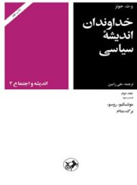 خداوندان اندیشه سیاسی (جلد دوم - قسمت دوم) - اثر و. ت. جونز