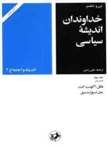 خداوندان اندیشه سیاسی (جلد سوم - قسمت اول) - اثر لین و. لنکستر