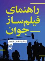 راهنمای فیلمساز جوان - اثر آذر بصیر - انتشارات امیرکبیر