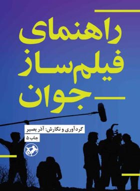 راهنمای فیلمساز جوان - اثر آذر بصیر - انتشارات امیرکبیر