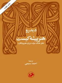 هنر پیشه کیست - اثر دیدرو - ترجمه احمد سمیعی (گیلانی) - انتشارات امیرکبیر