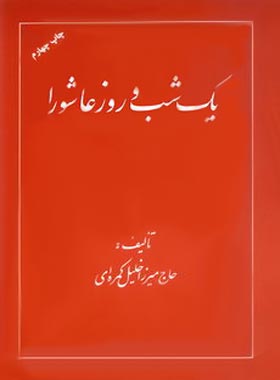 یک شب و روز عاشورا - اثر حاج میرزا خلیل کمره ای - انتشارات امیرکبیر