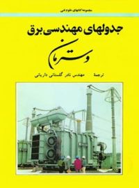 جدولهای مهندسی برق (وسترمان) - ترجمه نادر گلستانی داریانی - انتشارات امیرکبیر