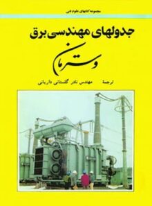 جدولهای مهندسی برق (وسترمان) - ترجمه نادر گلستانی داریانی - انتشارات امیرکبیر