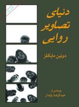 نیای تصاویر روایی - اثر دوئین مایکلز - انتشارات امیرکبیر