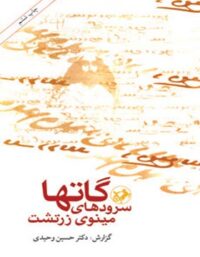 گاتها سرود های مینوی زرتشت - اثر حسین وحیدی - انتشارات امیرکبیر