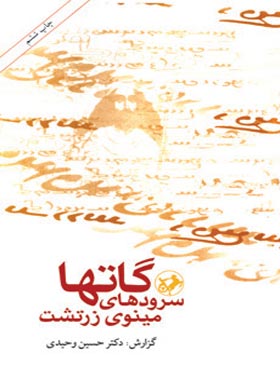 گاتها سرود های مینوی زرتشت - اثر حسین وحیدی - انتشارات امیرکبیر