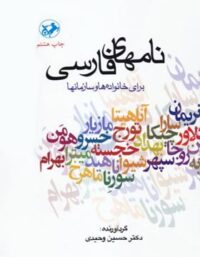 نام های فارسی برای خانواده ها و سازمان ها - اثر حسین وحیدی - انتشارات امیرکبیر