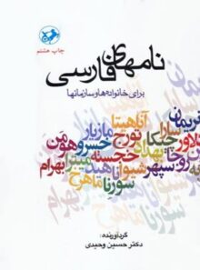 نام های فارسی برای خانواده ها و سازمان ها - اثر حسین وحیدی - انتشارات امیرکبیر