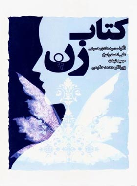 کتاب زن - اثر حمید نجات، علی احمد راسخ، سید هادی حسینی - انتشارات امیرکبیر