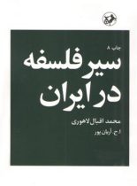 سیر فلسفه در ایران - اثر اقبال لاهوری - انتشارات امیرکبیر