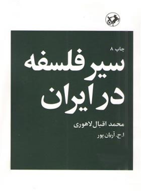 سیر فلسفه در ایران - اثر اقبال لاهوری - انتشارات امیرکبیر