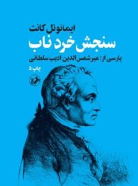 سنجش خرد ناب - اثر ایمانوئل کانت - انتشارات امیرکبیر