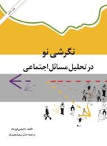 نگرشی نو در تحلیل مسائل اجتماعی - اثر دانیلین لوزیک - انتشارات امیرکبیر