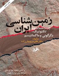 زمین شناسی ایران - اثر علی درویش زاده - انتشارات امیرکبیر