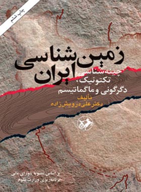 زمین شناسی ایران - اثر علی درویش زاده - انتشارات امیرکبیر