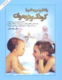 رفتار پدر و مادر با کودک و نوجوان - اثر جواد فیض - انتشارات امیرکبیر