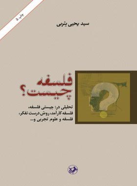 فلسفه چیست - اثر سید یحیی یثربی - انتشارات امیرکبیر