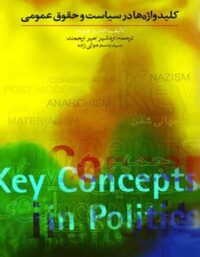 کلیدواژه ها در سیاست و حقوق عمومی - اثر اندرو هیوود - انتشارات امیرکبیر