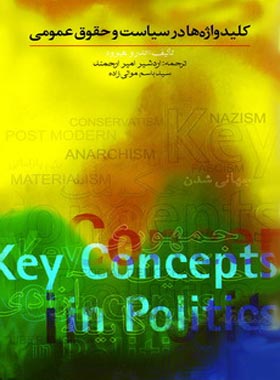 کلیدواژه ها در سیاست و حقوق عمومی - اثر اندرو هیوود - انتشارات امیرکبیر