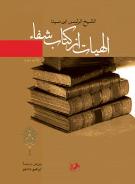 الهیات از کتاب شفاء - اثر ابن سینا - انتشارات امیرکبیر